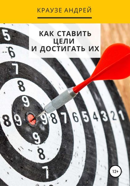 Обложка книги  «Как ставить цели и достигать их»