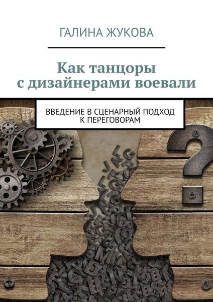 Обложка книги  «Как танцоры с дизайнерами воевали. Введение в сценарный подход к переговорам»