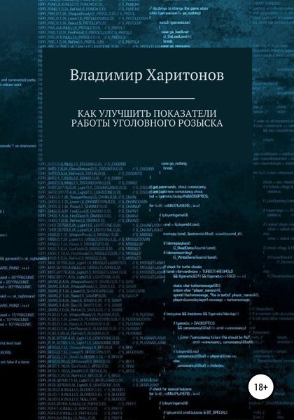 Обложка книги  «Как улучшить показатели работы уголовного розыска»