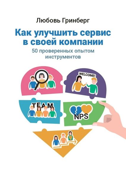 Обложка книги  «Как улучшить сервис в своей компании. 50 проверенных опытом инструментов»