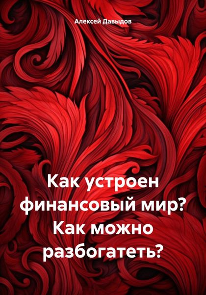 Обложка книги  «Как устроен финансовый мир? Как можно разбогатеть?»