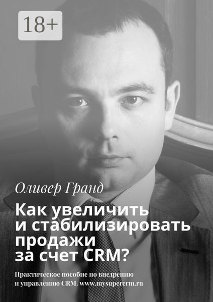 Обложка книги  «Как увеличить и стабилизировать продажи за счет CRM?»