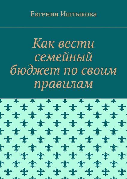 Обложка книги  «Как вести семейный бюджет по своим правилам»