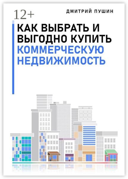 Обложка книги  «Как выбрать и выгодно купить коммерческую недвижимость»