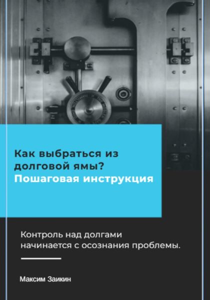 Обложка книги  «Как выбраться из долговой ямы? Пошаговая инструкция»