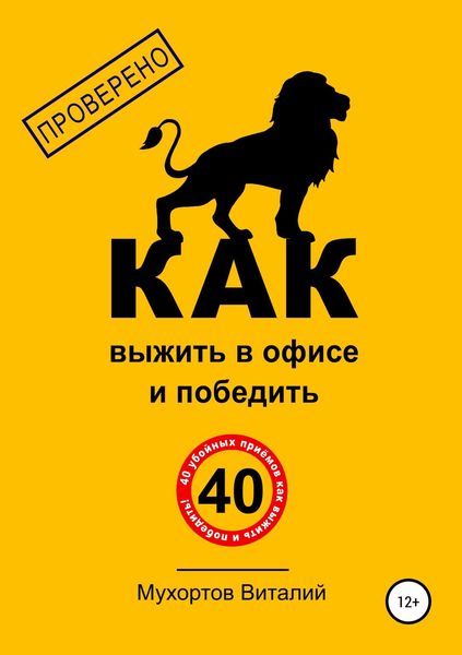 Обложка книги  «Как выжить в офисе и победить. 40 убойных приёмов»