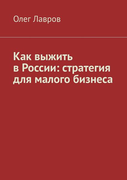 Обложка книги  «Как выжить в России: стратегия для малого бизнеса»