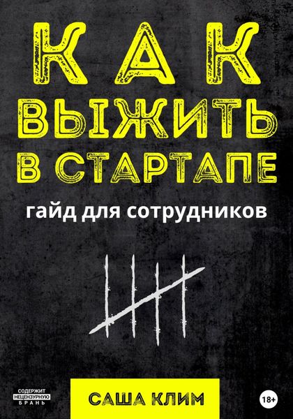 Обложка книги  «Как выжить в стартапе: гайд для сотрудников»