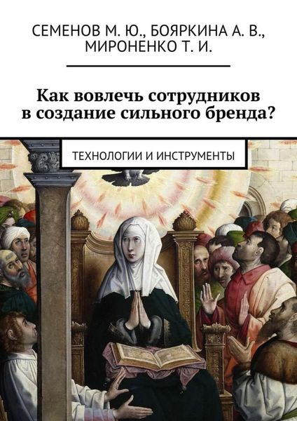 Обложка книги  «Как вовлечь сотрудников в создание сильного бренда? Технологии и инструменты»