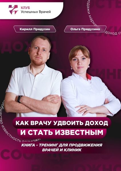 Обложка книги  «Как врачу удвоить доход и стать известным»