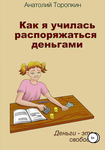 Обложка книги  «Как я училась распоряжаться деньгами»