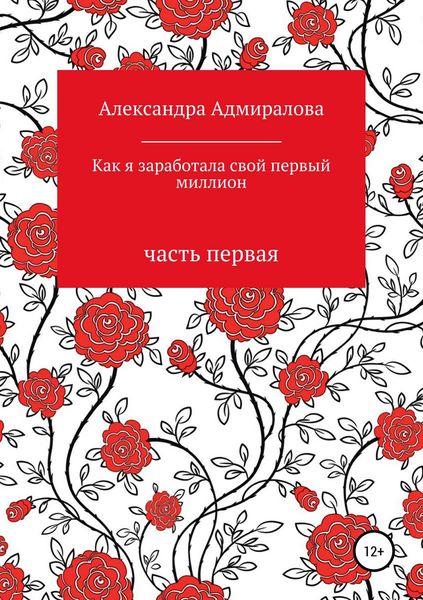 Обложка книги  «Как я заработала свой первый миллион. Роман в стихах»