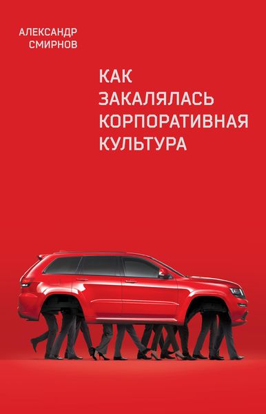 Обложка книги  «Как закалялась корпоративная культура»