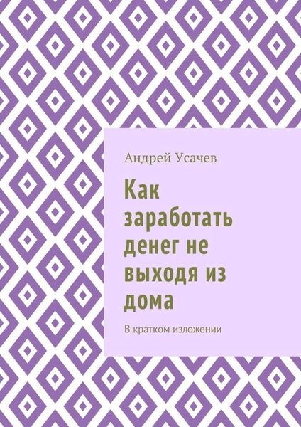 Обложка книги  «Как заработать денег не выходя из дома. В кратком изложении»