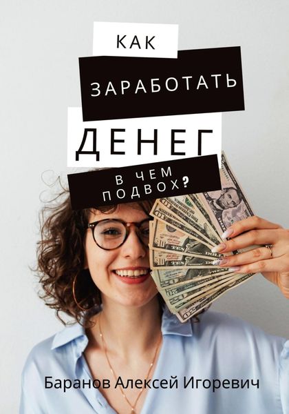 Обложка книги  «Как заработать денег – в чём подвох?»