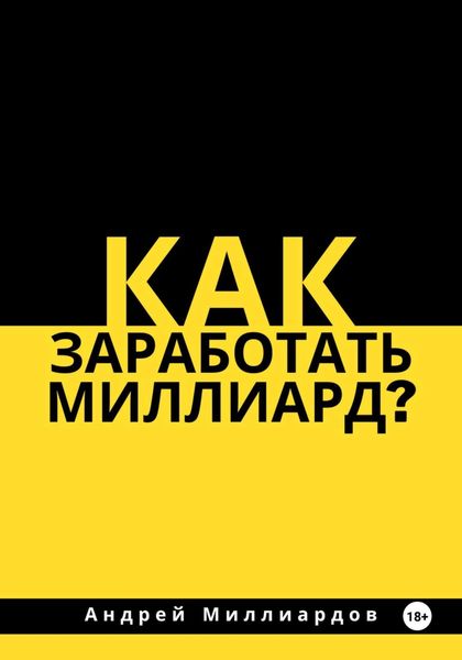 Обложка книги  «Как заработать миллиард?»