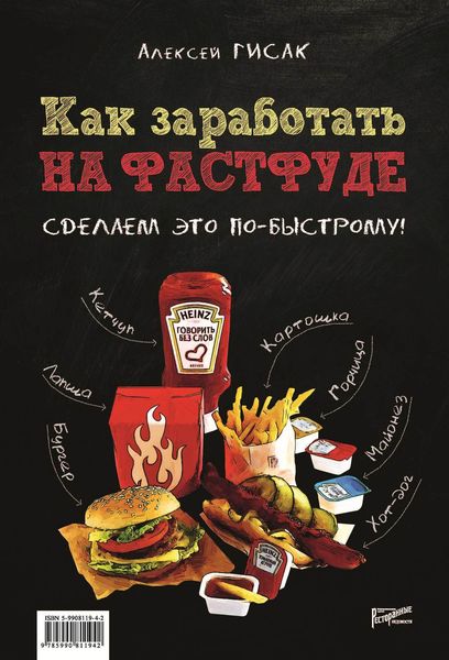 Обложка книги  «Как заработать на фастфуде. Сделаем это по-быстрому!»