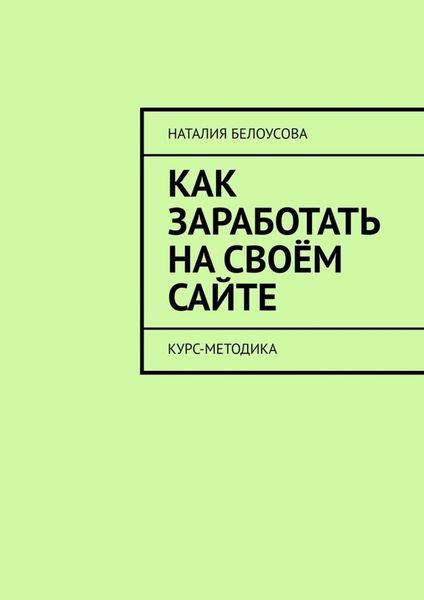 Обложка книги  «Как заработать на своём сайте. Курс-методика»
