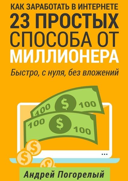Обложка книги  «Как заработать в Интернете. 23 простых способа от миллионера. Быстро, с нуля, без вложений»