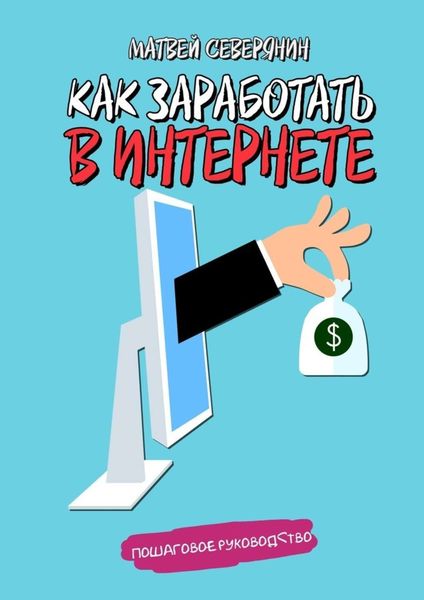 Обложка книги  «Как заработать в Интернете»