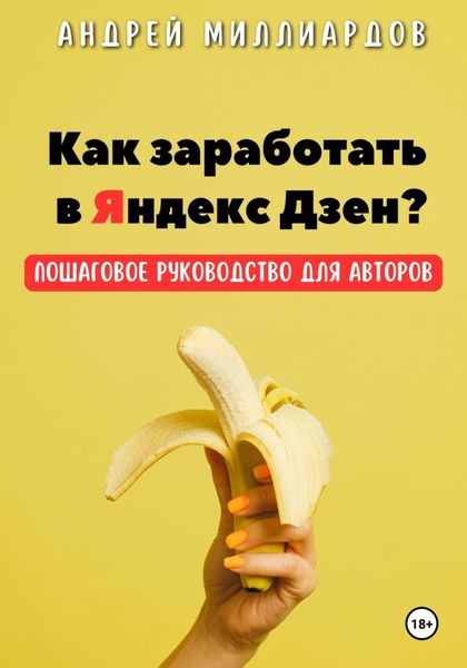 Обложка книги  «Как заработать в Яндекс Дзен? Пошаговое руководство для авторов»