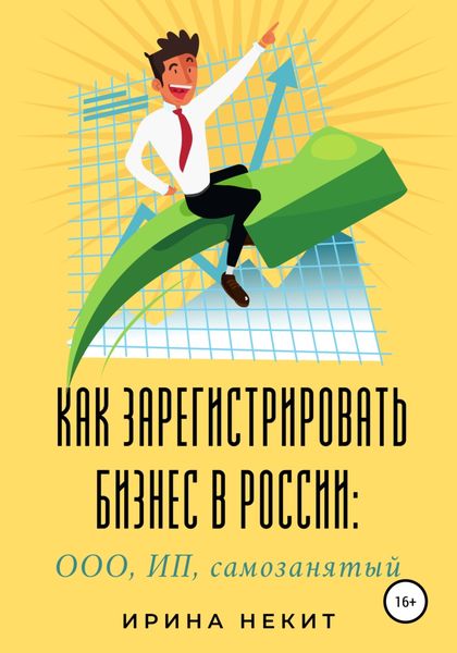 Обложка книги  «Как зарегистрировать бизнес в России: ООО, ИП, самозанятый»