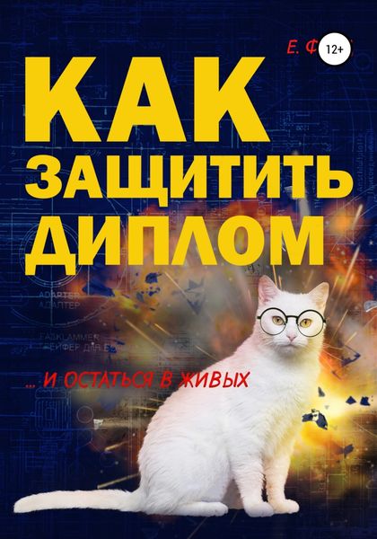 Обложка книги  «Как защитить диплом и остаться в живых»