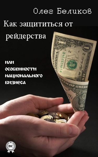 Обложка книги  «Как защититься от рейдерства, или Особенности национального бизнеса»