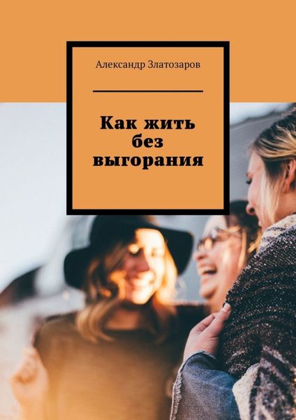 Обложка книги  «Как жить без выгорания»