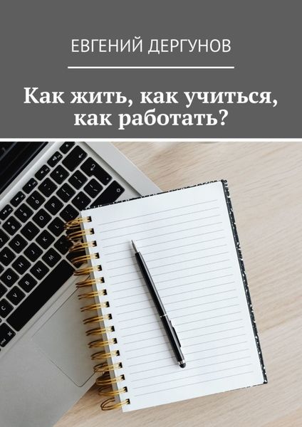 Обложка книги  «Как жить, как учиться, как работать?»