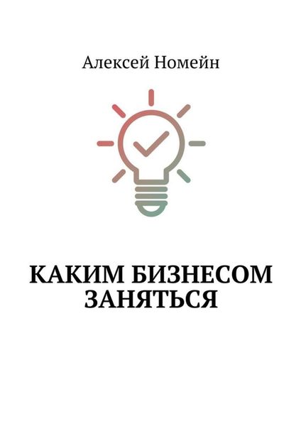 Обложка книги «Каким бизнесом заняться»