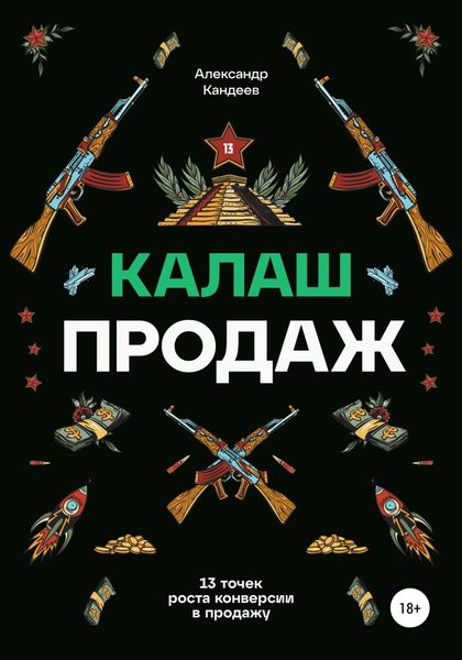 Обложка книги  «Калаш продаж. 13 точек роста конверсии в продажу»