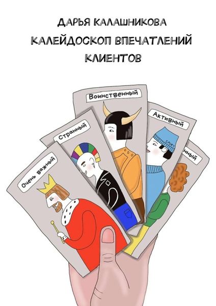 Обложка книги  «Калейдоскоп впечатлений клиентов»
