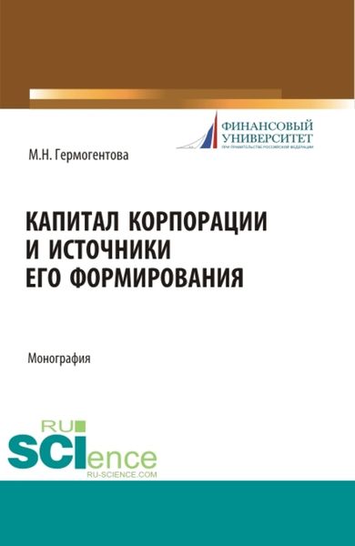 Обложка книги  «Капитал корпорации и источники его формирования. (Аспирантура, Бакалавриат, Магистратура). Монография.»
