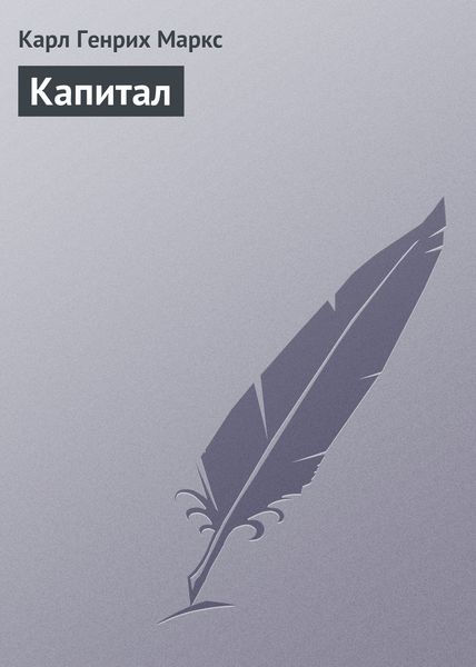 Обложка книги  «Капитал»