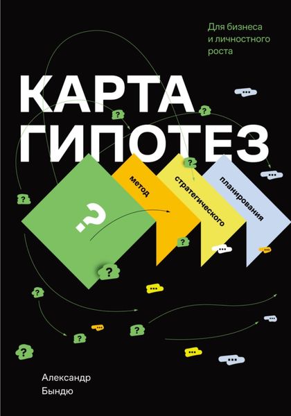 Обложка книги  «Карта гипотез. Метод стратегического планирования для бизнеса и личностного роста»