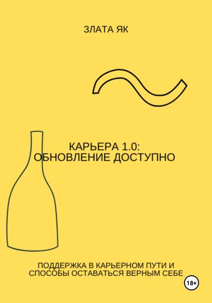 Обложка книги  «Карьера 1.0: Обновление доступно»