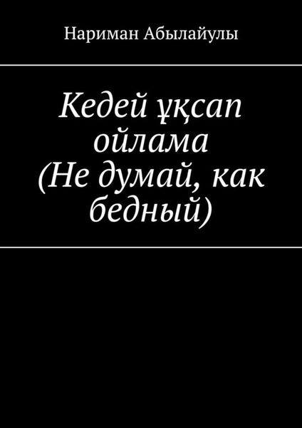 Обложка книги  «Кедей ұқсап ойлама (Не думай, как бедный)»