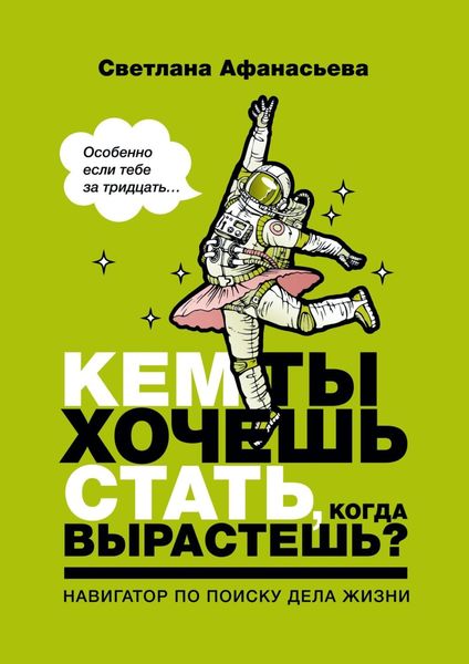 Обложка книги  «Кем ты хочешь стать, когда вырастешь? Особенно если тебе за тридцать»