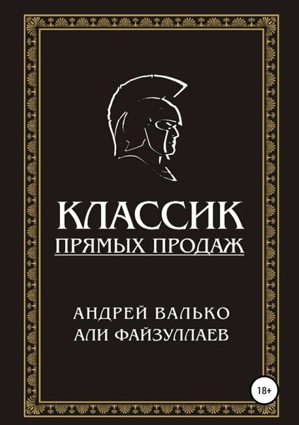 Обложка книги  «Классик прямых продаж»