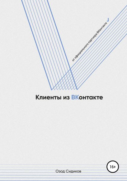 Обложка книги  «Клиенты из ВКонтакте»
