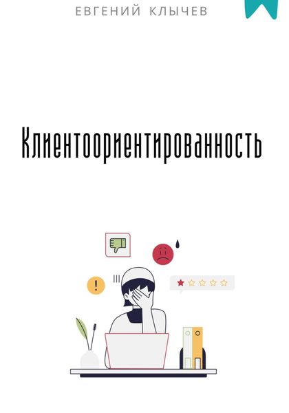 Обложка книги  «Клиентоориентированность»