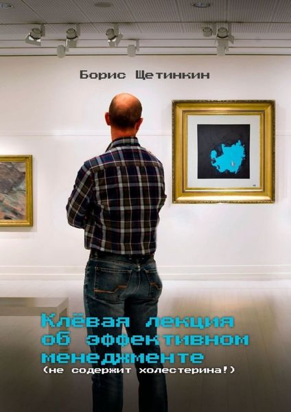 Обложка книги  «Клёвая лекция об эффективном менеджменте (не содержит холестерина!)»