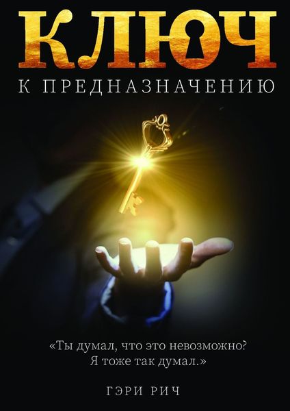 Обложка книги  «Ключ к предназначению. Ты думал, что это невозможно… Я думал так же…»