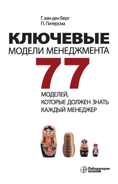 Обложка книги  «Ключевые модели менеджмента. 77 моделей, которые должен знать каждый менеджер»
