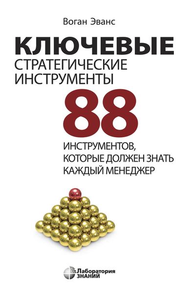Обложка книги  «Ключевые стратегические инструменты. 88 инструментов, которые должен знать каждый менеджер»