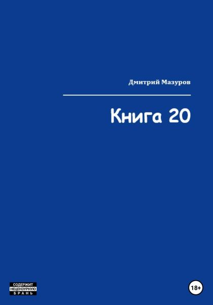 Обложка книги  «Книга 20»