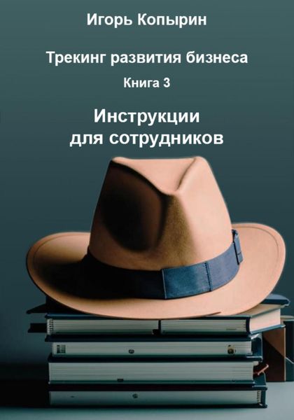 Обложка книги  «Книга 3. Инструкции для сотрудников»