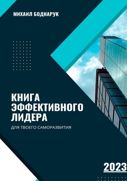 Обложка книги  «Книга Эффективного Лидера»