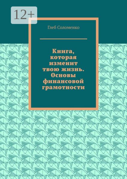Обложка книги  «Книга, которая изменит твою жизнь. Основы финансовой грамотности»